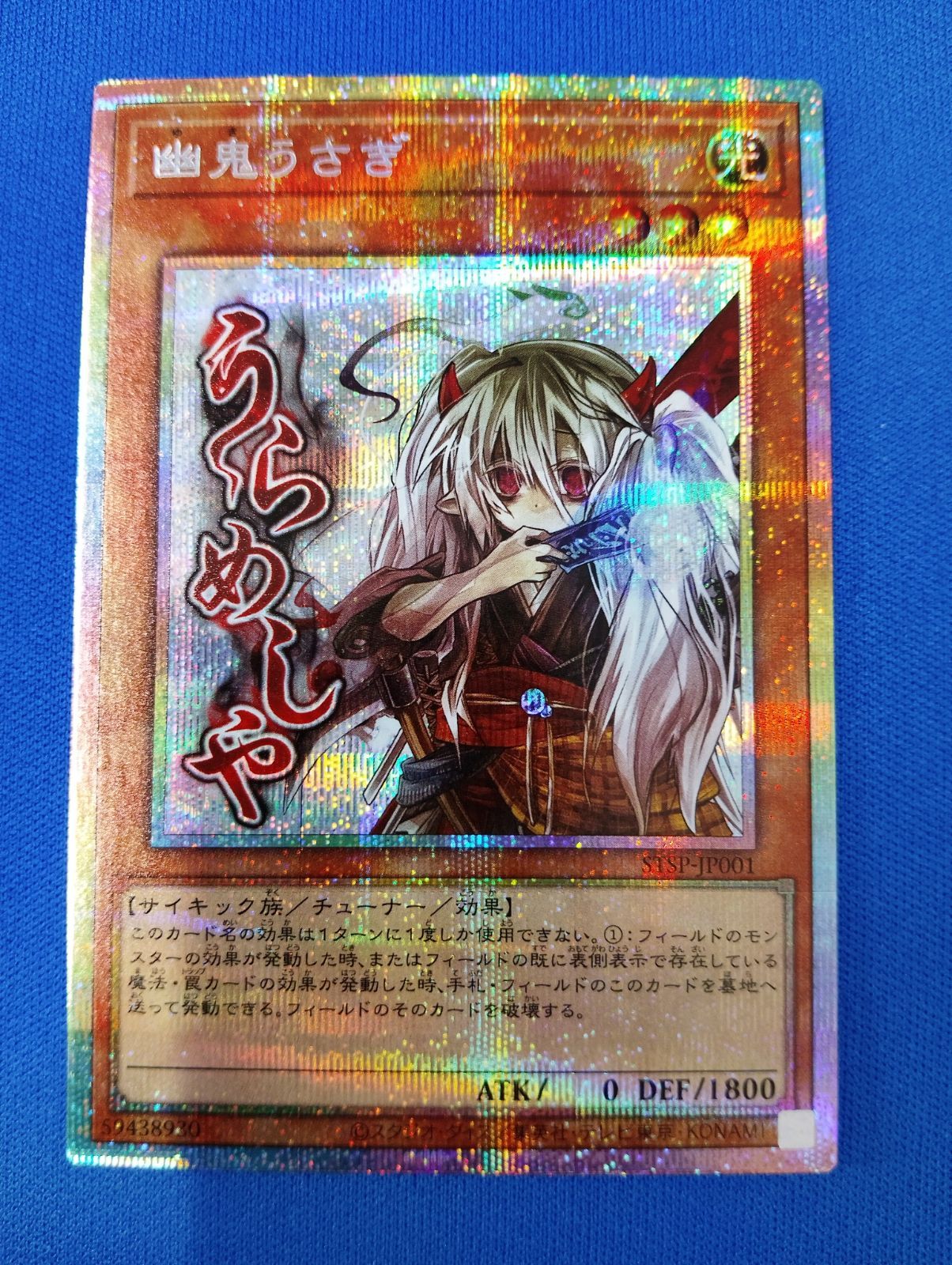 遊戯王OCG 幽鬼うさぎ プリズマティックシークレットレア STSP-JP001