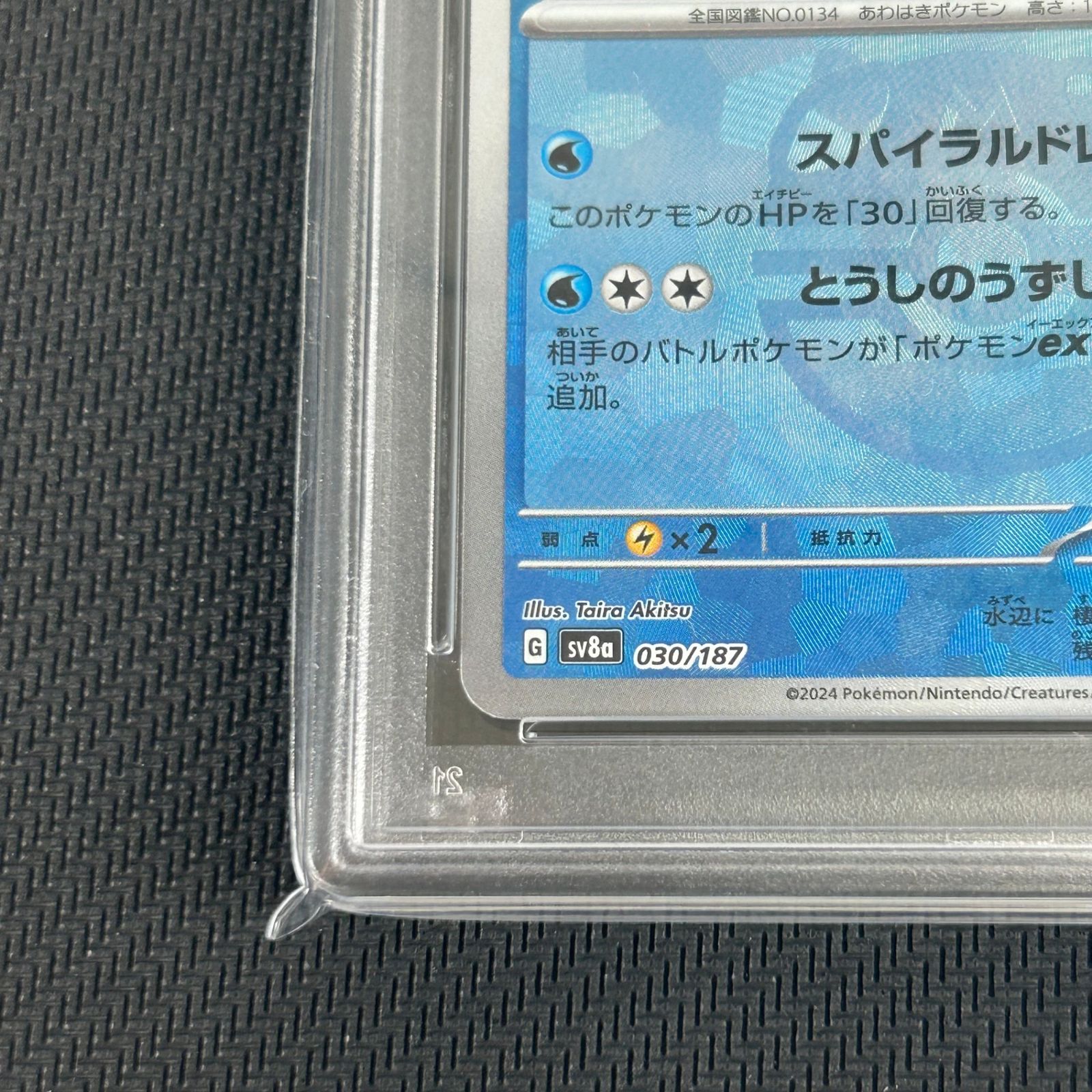 PSA10 ポケカ シャワーズ マスターボール マスボミラー 030/187/SV8A