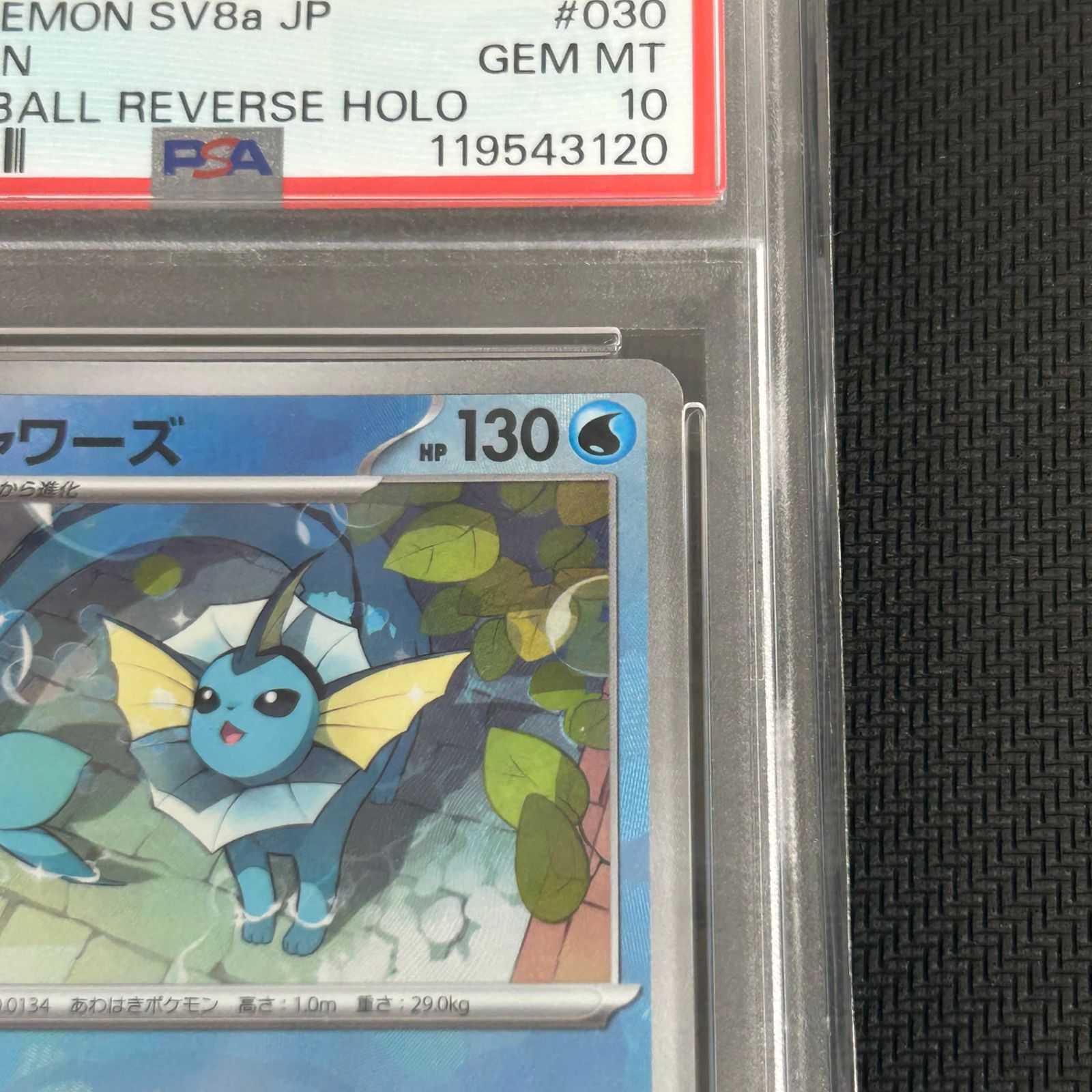 PSA10 ポケカ シャワーズ マスターボール マスボミラー 030/187/SV8A