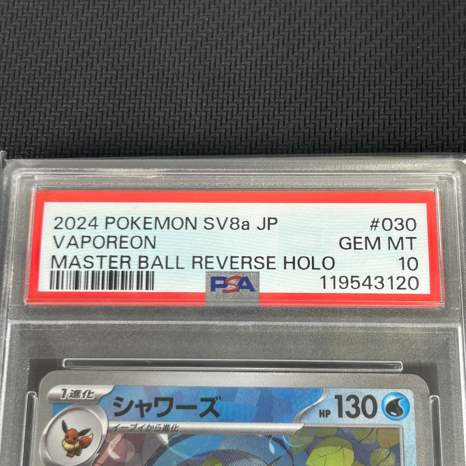 PSA10 ポケカ シャワーズ マスターボール マスボミラー 030/187/SV8A