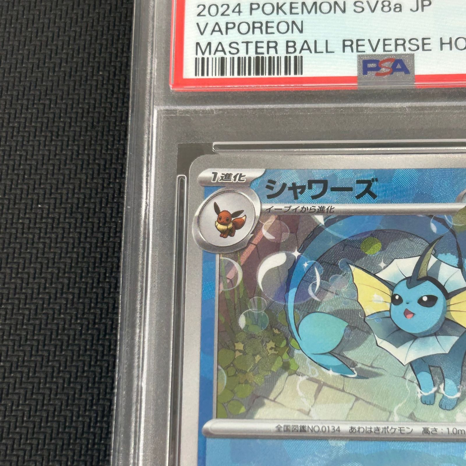 PSA10 ポケカ シャワーズ マスターボール マスボミラー 030/187/SV8A