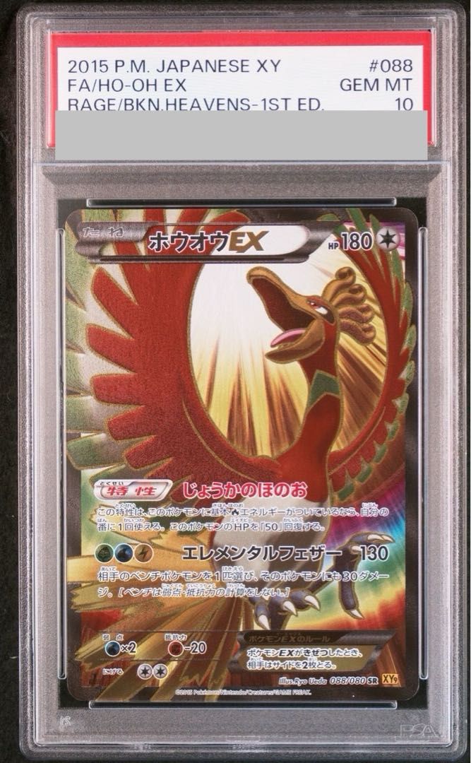 ホウオウEX PSA10 PSA10】ホウオウEX SR 088/080 1枚 - メルカリ