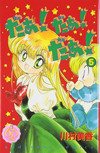 だぁ!だぁ!だぁ! なかよし60周年記念版(5) (KCデラックス)／川村 美香
