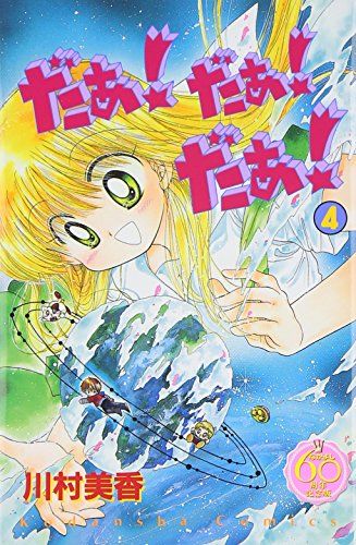 だぁ!だぁ!だぁ! なかよし60周年記念版(4) (KCデラックス)／川村 美香