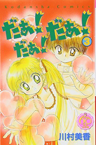 だぁ!だぁ!だぁ! なかよし60周年記念版(3) (KCデラックス)／川村 美香