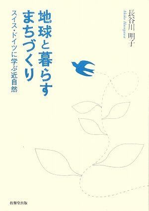 地球と暮らすまちづくり: スイス・ドイツに学ぶ近自然