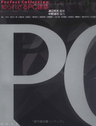 Perfect Collection知られざるPC建築