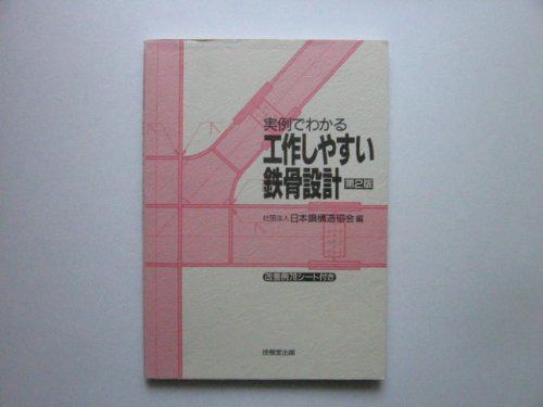 実例でわかる工作しやすい鉄骨設計