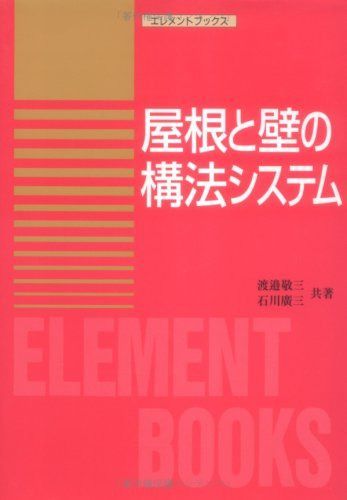 屋根と壁の構法システム (エレメントブツクス) 7,064円
