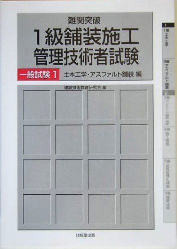 難関突破1級舗装施工管理技術者試験 (一般試験 1(土木工学・アスファルト舗装編))