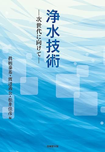 浄水技術 ―次世代に向けて―