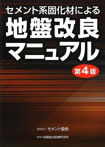 セメント系固化材による地盤改良マニュアル(第4版)