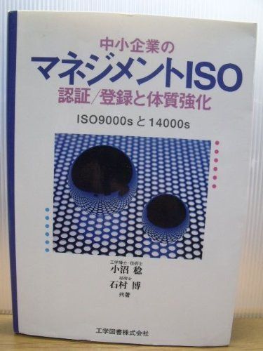中小企業のマネジメントISO認証/登録と体質強化 7,884円