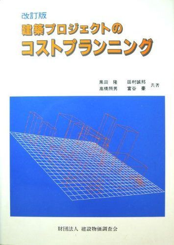建築プロジェクトのコストプランニング 改訂版