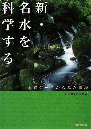 新・名水を科学する ―水質データからみた環境―