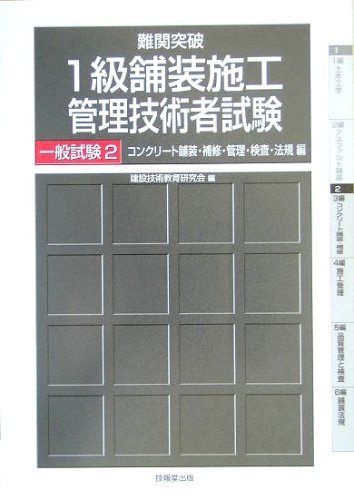 難関突破1級舗装施工管理技術者試験 (一般試験 2(コンクリ-ト舗装・補修・管理・検査・法規編))