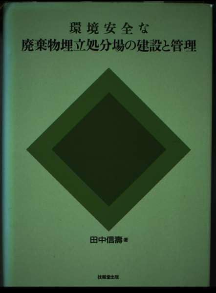 環境安全な廃棄物埋立処分場の建設と管理 9,610円