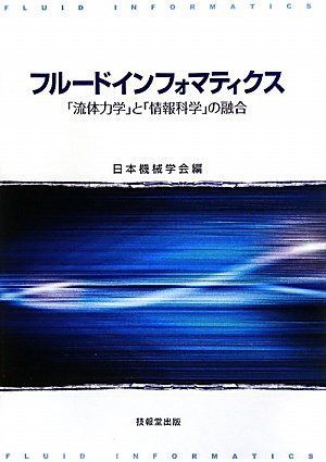 フルードインフォマティクス ―「流体力学」と「情報科学」の融合―