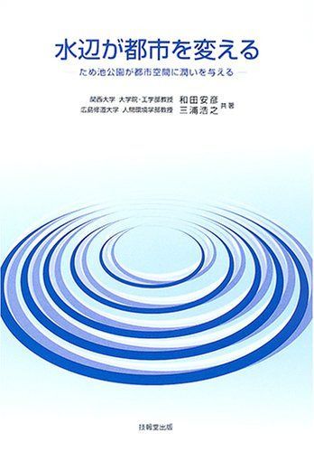 水辺が都市を変える: ため池公園が都市空間に潤いを与える