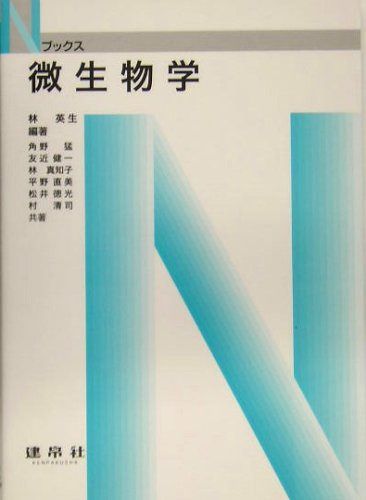 微生物学 (Nブックス) 6,349円