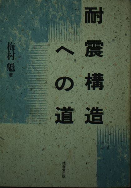 耐震構造への道
