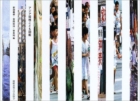 アジア環境こども図鑑