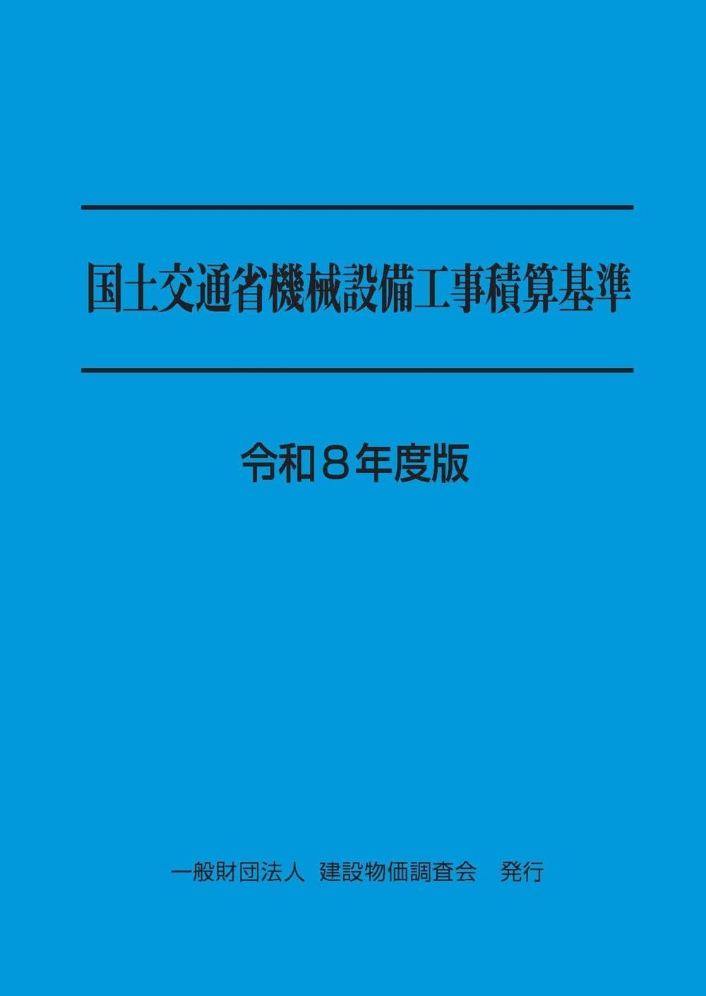 令和8年度版 国土交通省機械設備工事積算基準