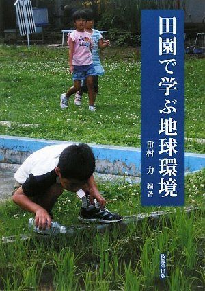 田園で学ぶ地球環境