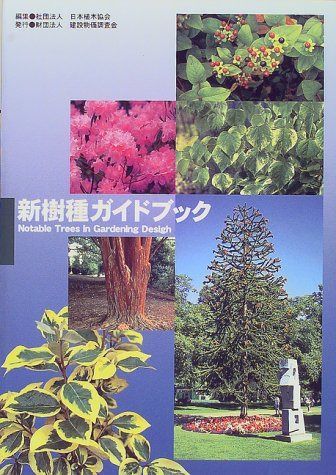 新樹種ガイドブック