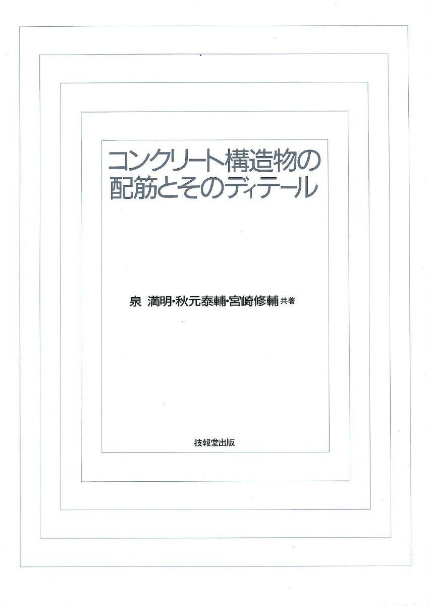 コンクリ-ト構造物の配筋とそのディテ-ル