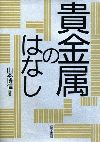 貴金属のはなし