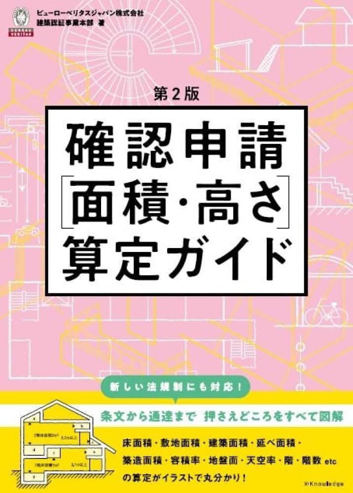 確認申請［面積・高さ］算定ガイド　第2版