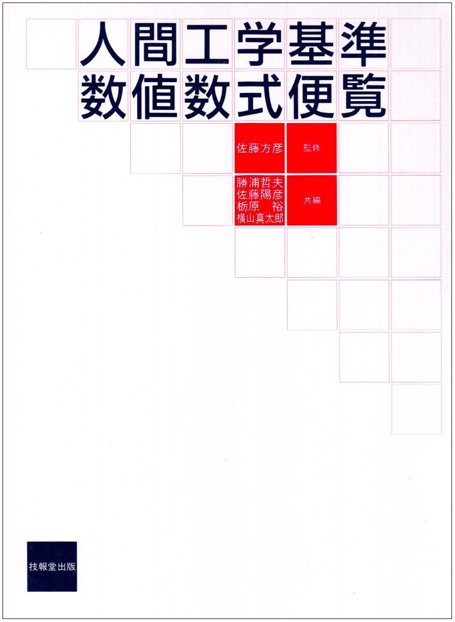 人間工学基準数値数式便覧