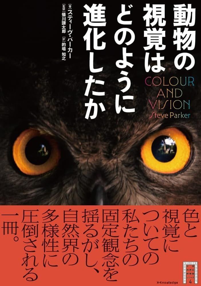 動物の視覚はどのように進化したか (大英自然史博物館シリーズ 4)