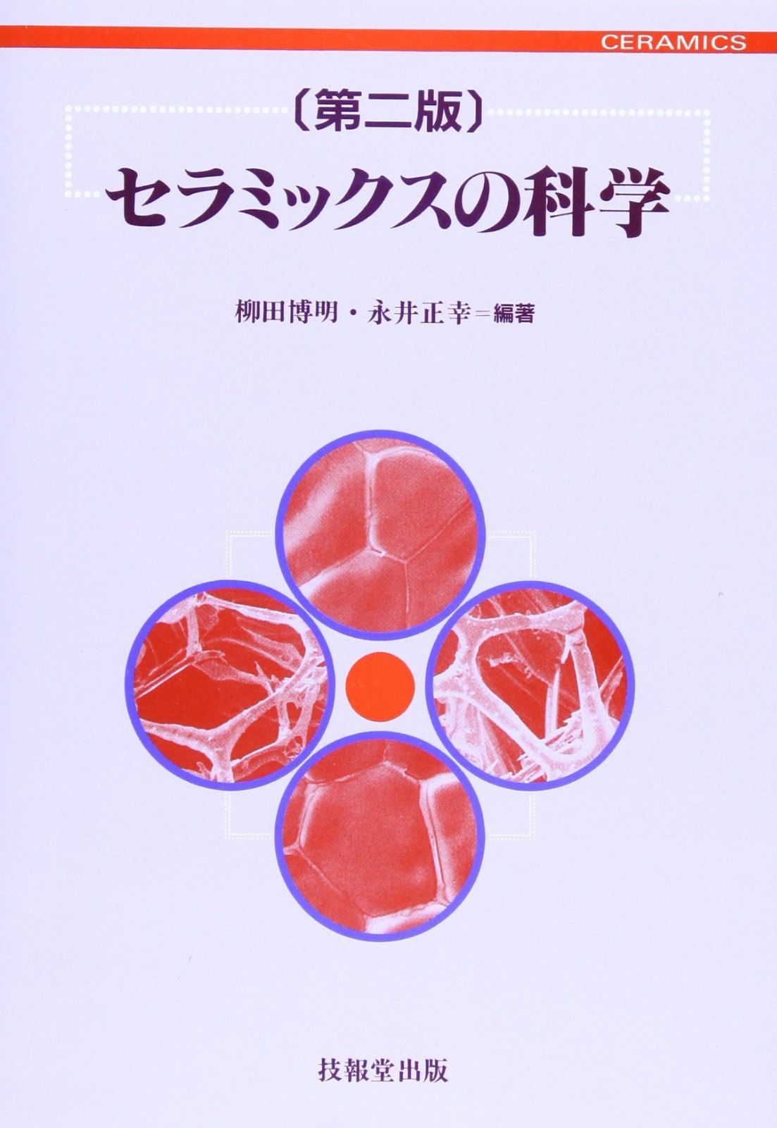 セラミックスの科学(第2版)