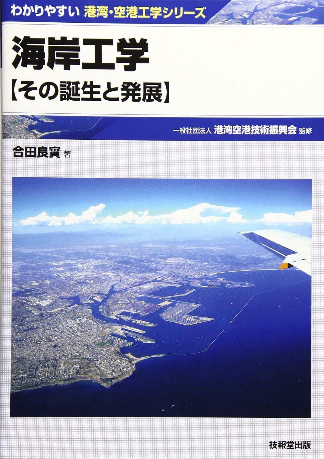 海岸工学 ―その誕生と発展― (わかりやすい港湾・空港工学シリーズ)