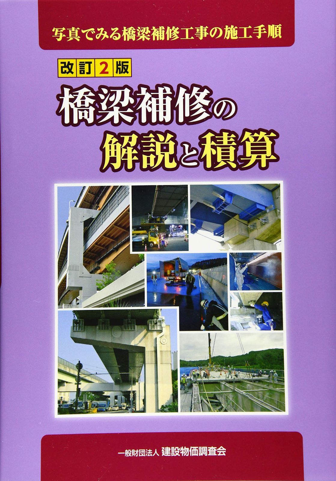 改訂2版 橋梁補修の解説と積算