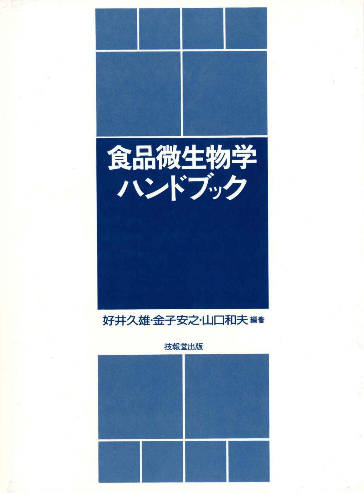 食品微生物学ハンドブック