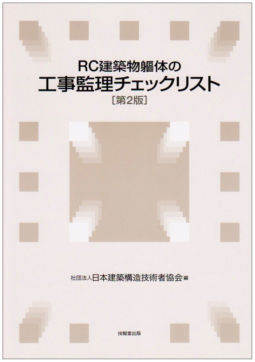 RC建築物躯体の工事監理チェックリスト