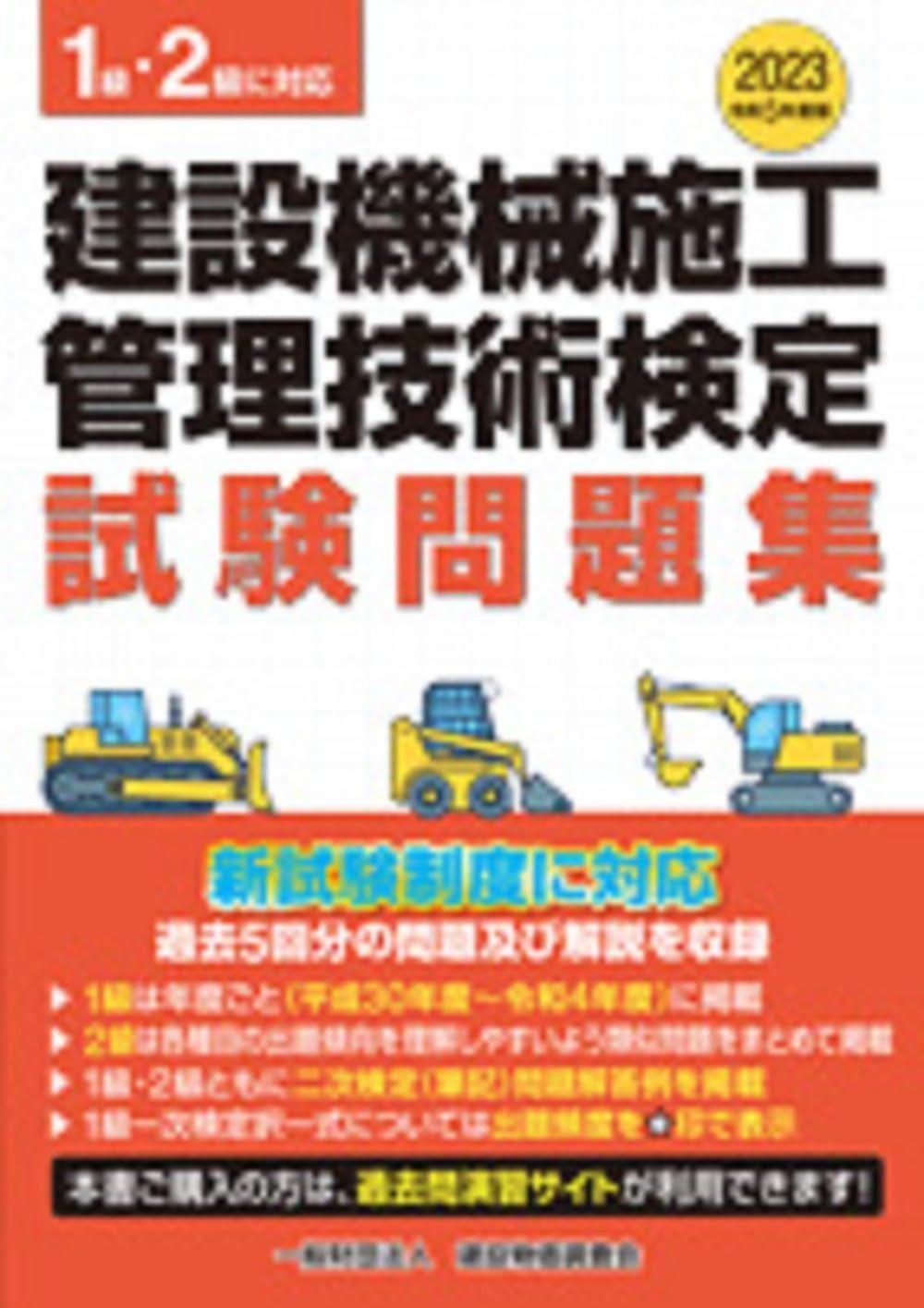 令和5年度版 建設機械施工管理技術検定試験問題集