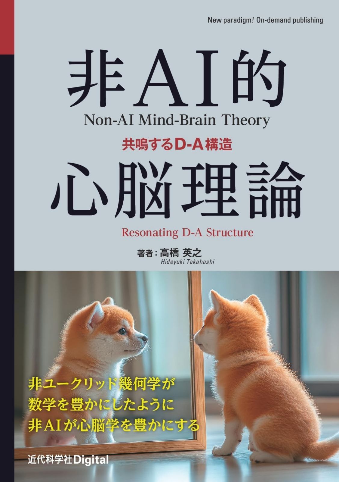 非AI的心脳理論: 共鳴するD-A構造 (近代科学社Digital)