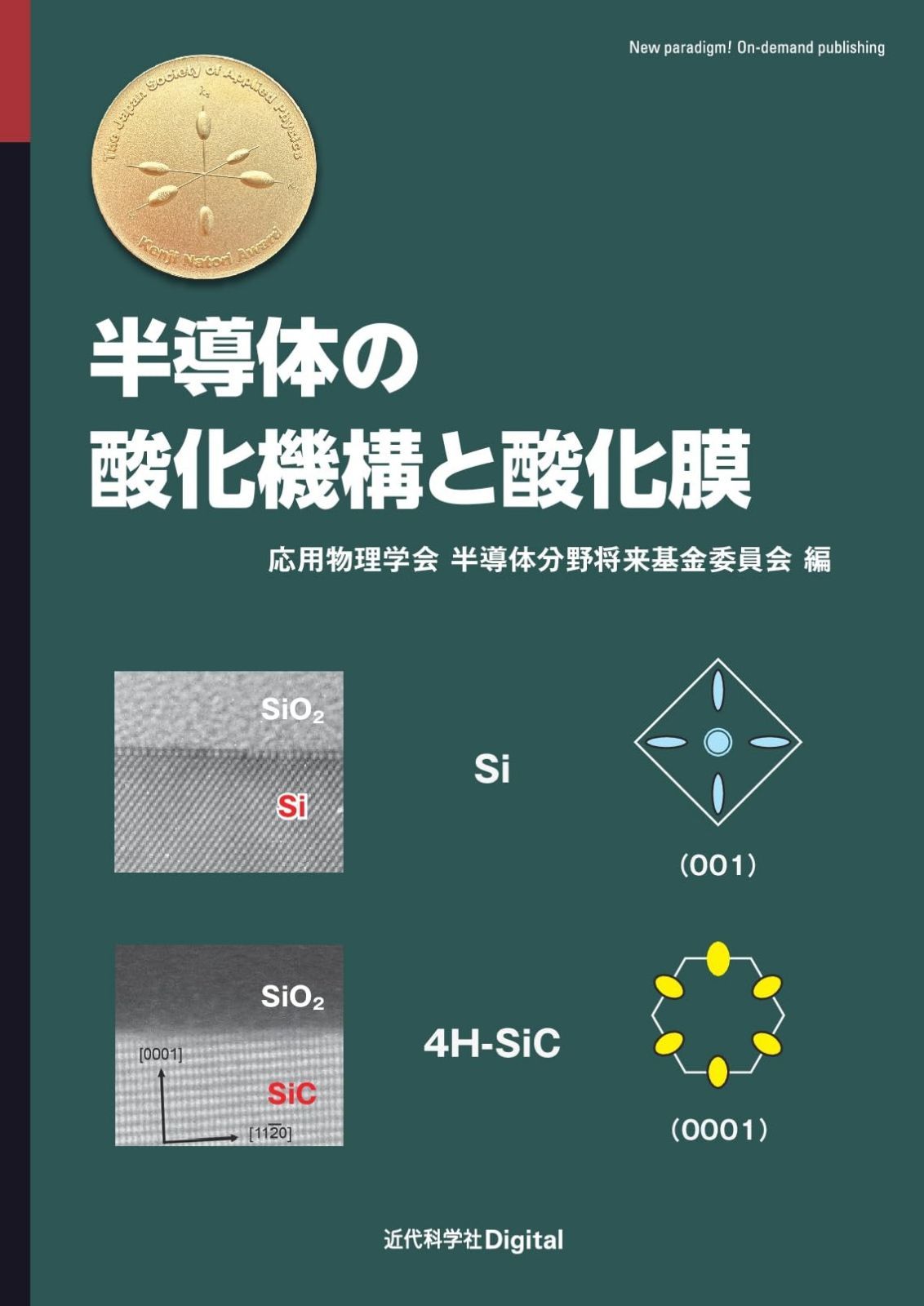 半導体の酸化機構と酸化膜 (近代科学社Digital)