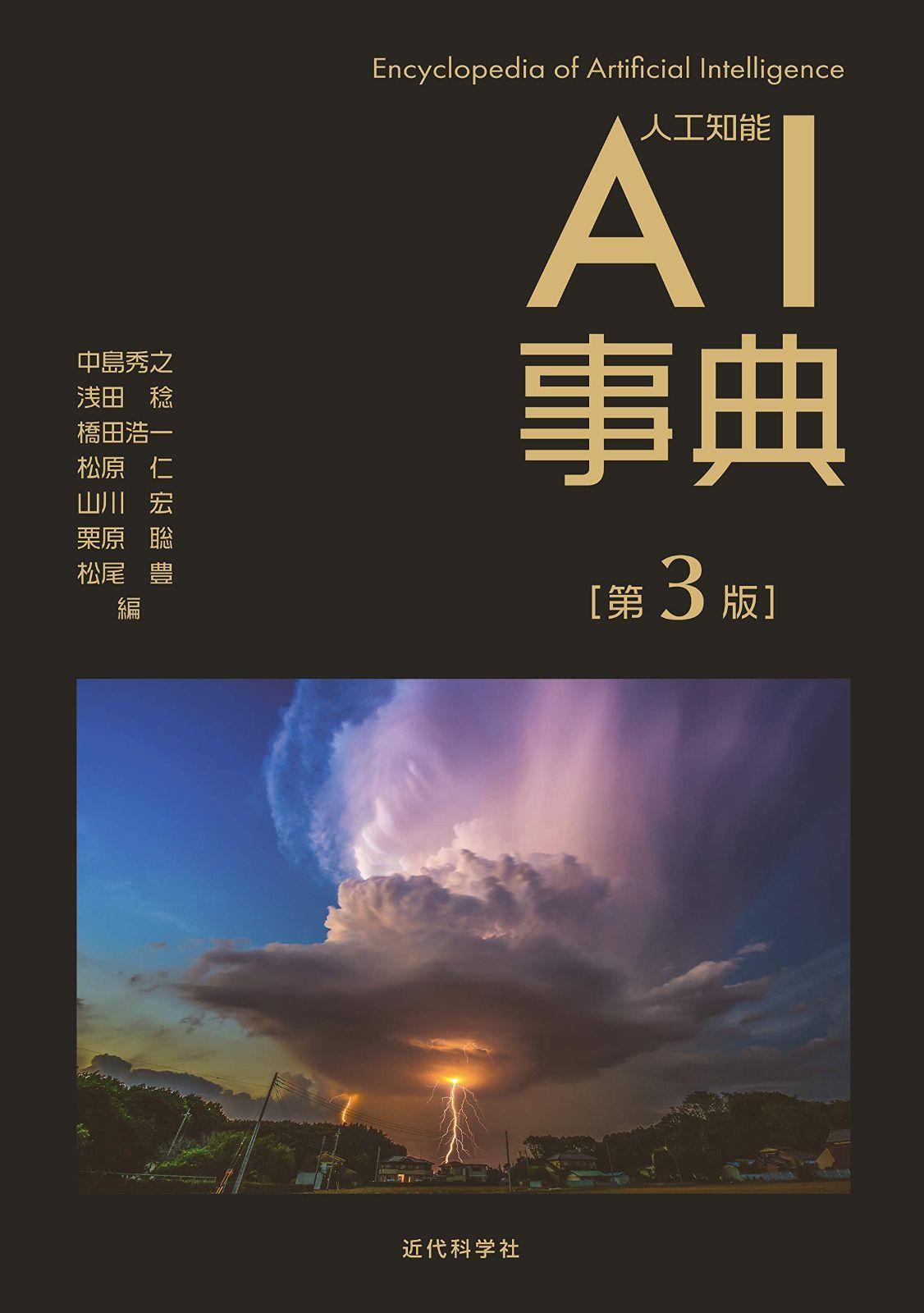 AI事典 第3版 8,610円