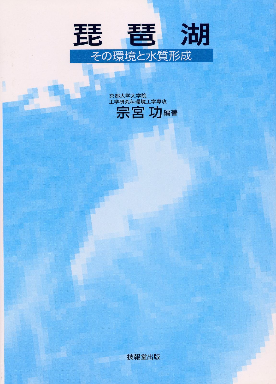 琵琶湖: その環境と水質形成 8,310円