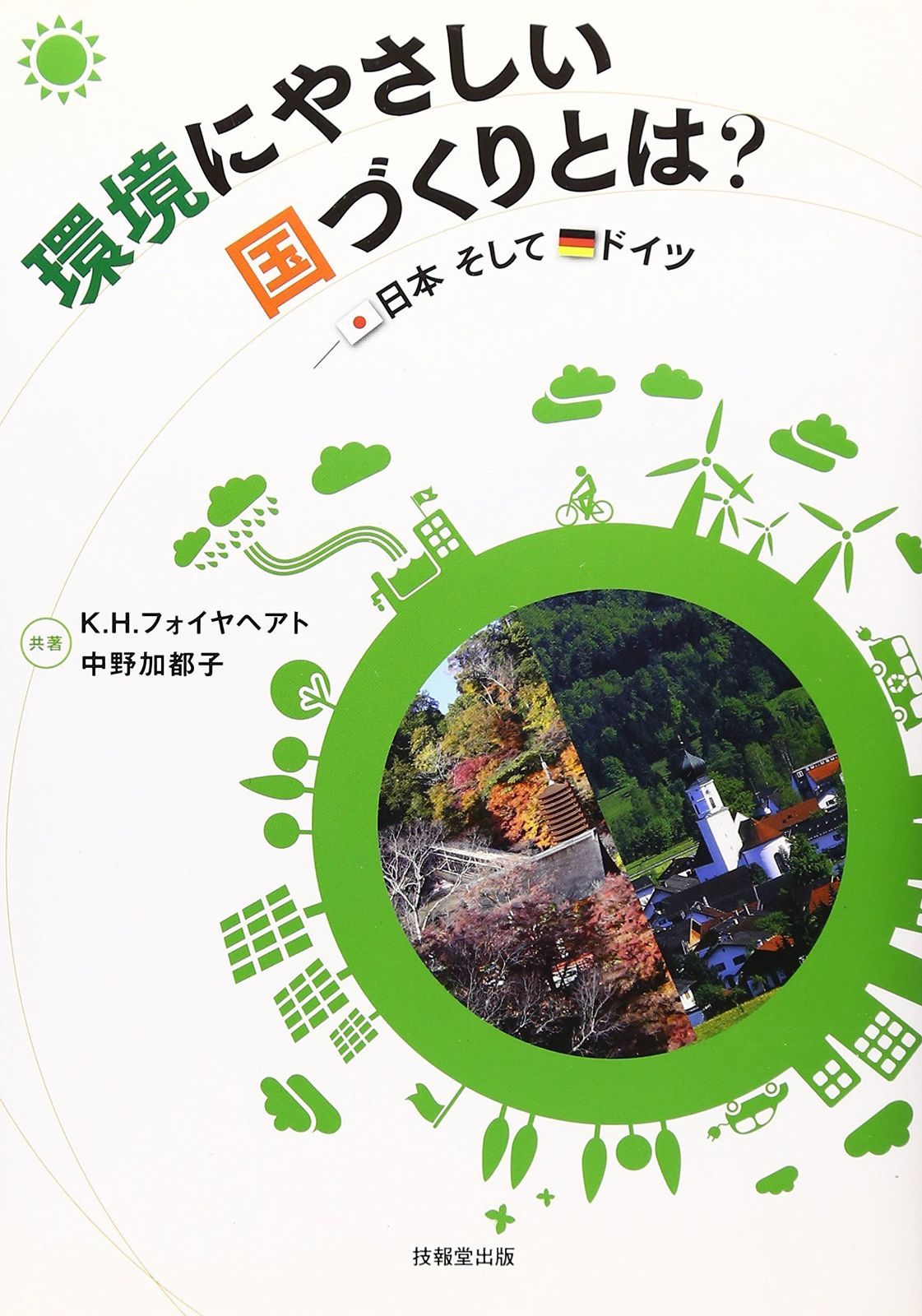 環境にやさしい国づくりとは? ―日本そしてドイツ―