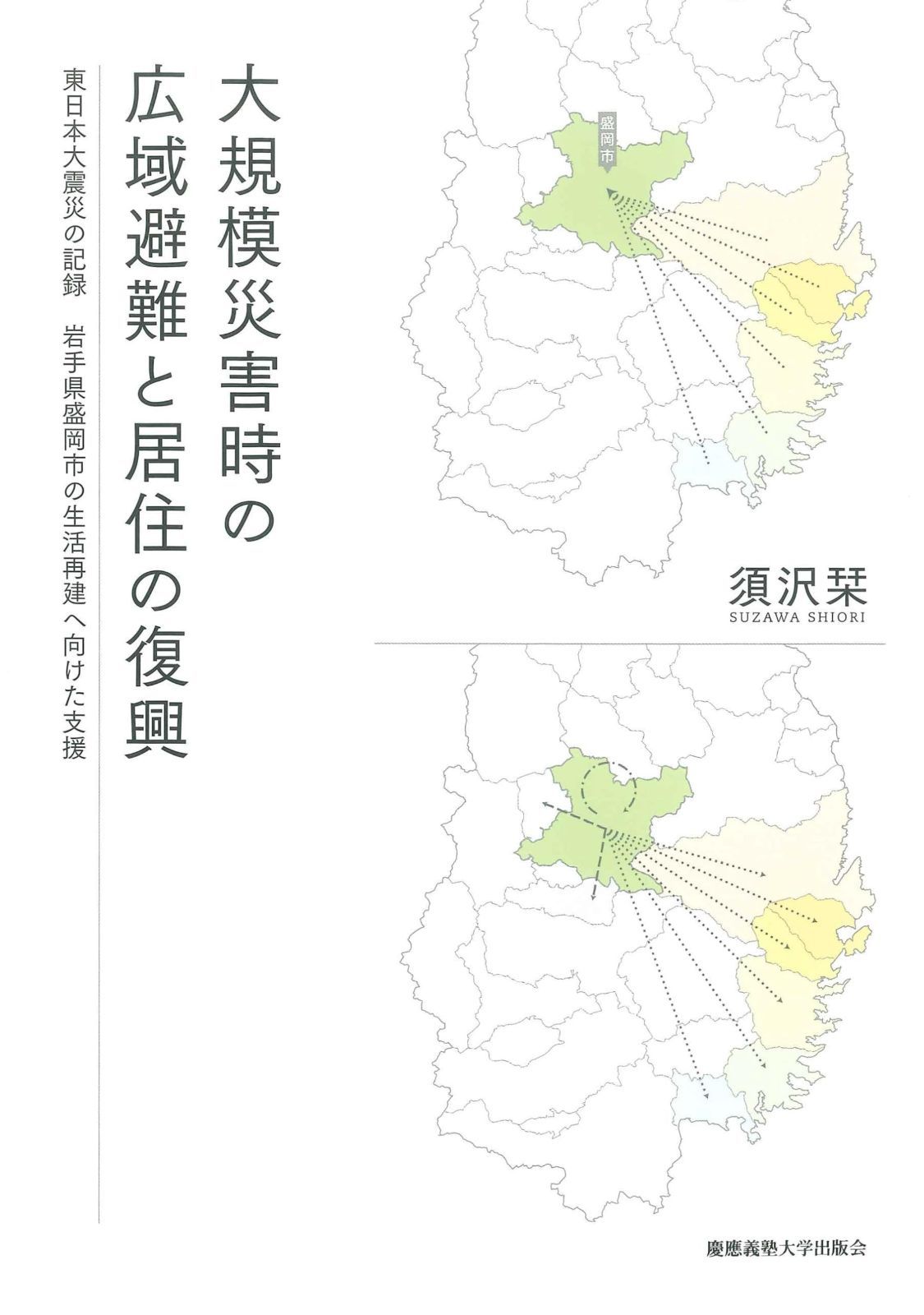 大規模災害時の広域避難と居住の復興：東日本大震災の記録 岩手県盛岡市の生活再建へ向けた支援
