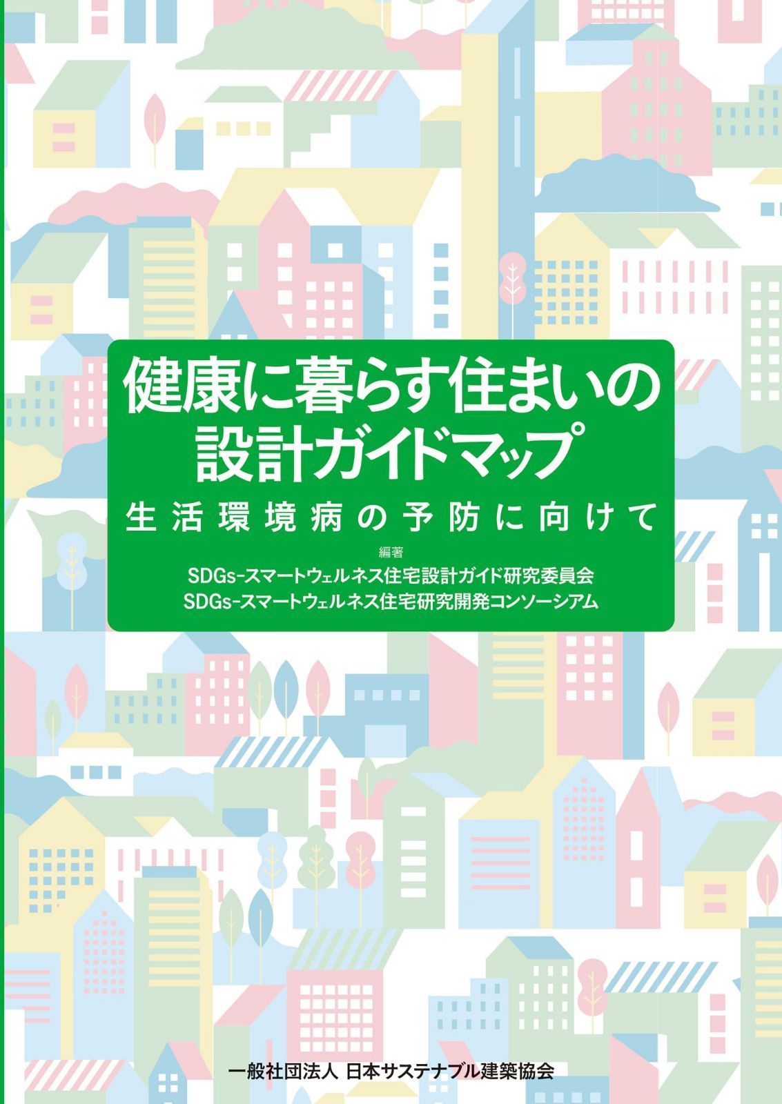 健康に暮らす住まいの設計ガイドマップ――生活環境病の予防に向けて 6,561円