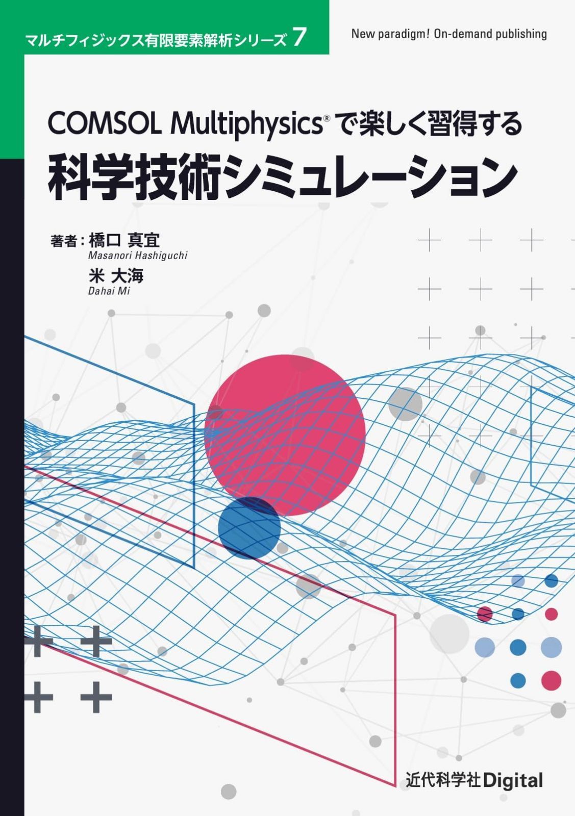 COMSOL Multiphysicsで楽しく習得する科学技術シミュレーション (マルチフィジックス有限要素解析シリーズ) 10,000円