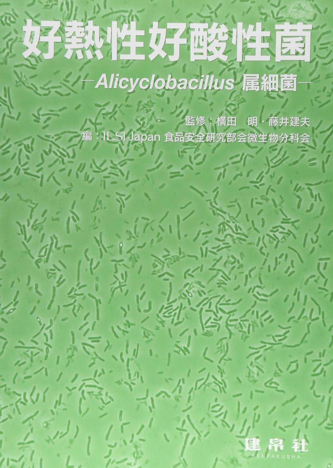 好熱性好酸性菌: Alicyclobacillus属細菌 10,866円