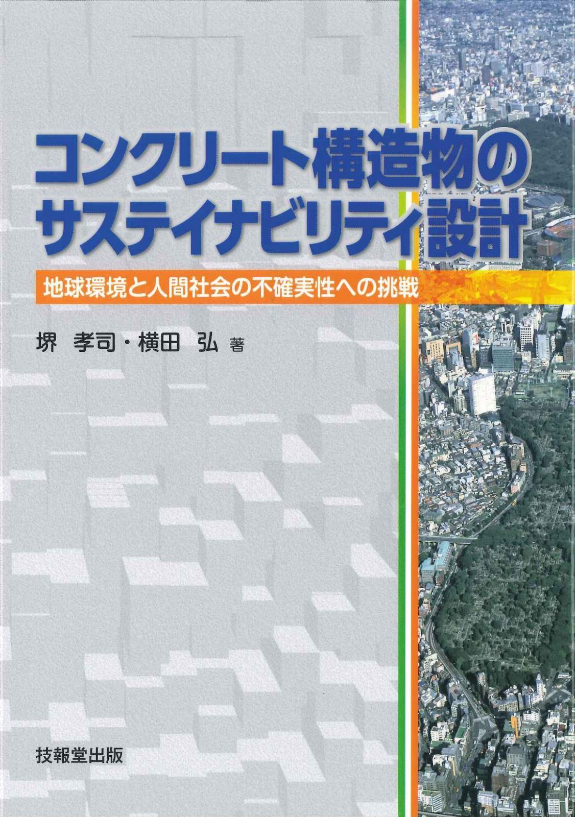 コンクリート構造物のサステイナビリティ設計　―地球環境と人間社会の不確実性への挑戦― 11,211円